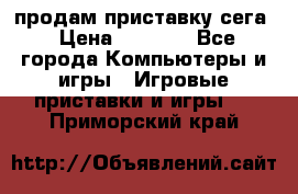 продам приставку сега › Цена ­ 1 000 - Все города Компьютеры и игры » Игровые приставки и игры   . Приморский край